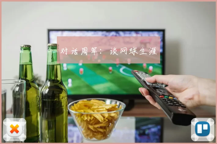 对话周军：谈网球生涯