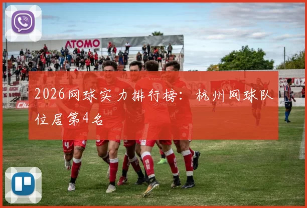2026网球实力排行榜：杭州网球队位居第4名