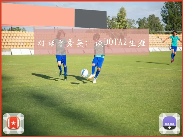对话李秀英：谈DOTA2生涯