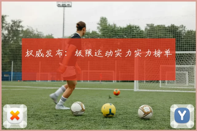 权威发布：极限运动实力实力榜单