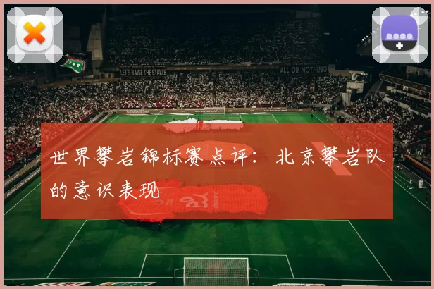 世界攀岩锦标赛点评：北京攀岩队的意识表现