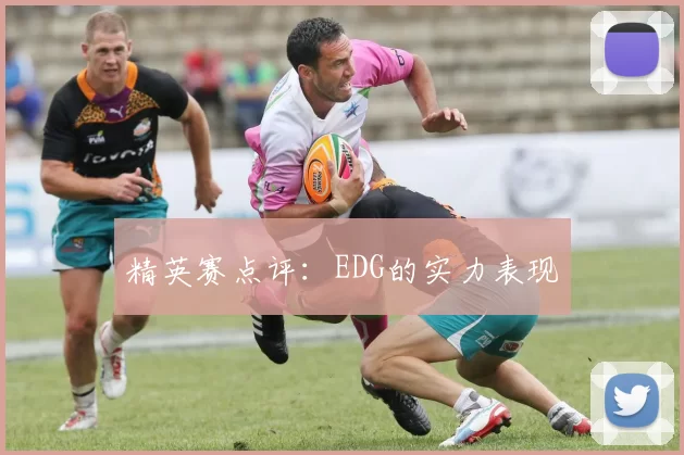 精英赛点评：EDG的实力表现
