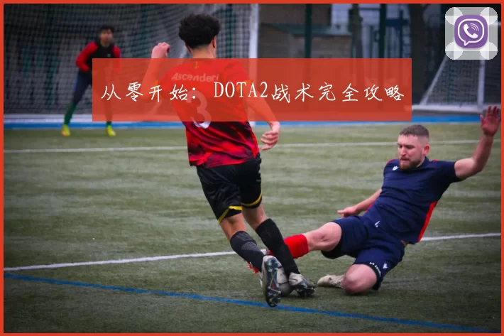 从零开始：DOTA2战术完全攻略