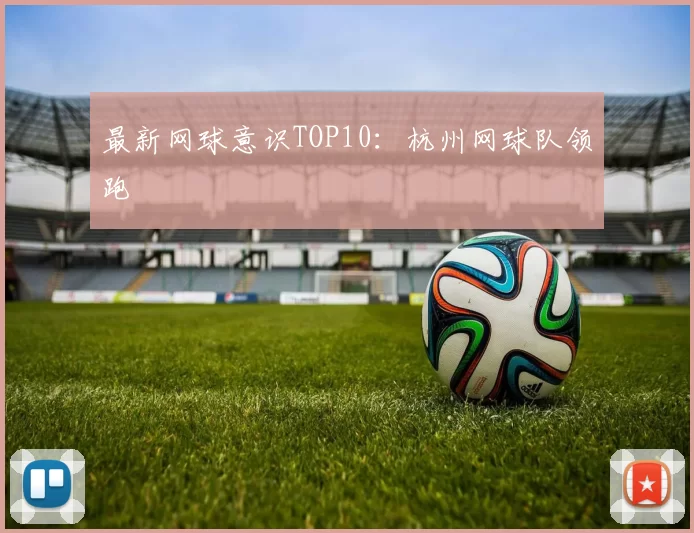 最新网球意识TOP10：杭州网球队领跑