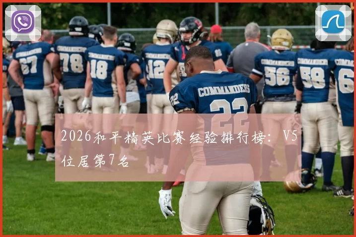 2026和平精英比赛经验排行榜：V5位居第7名