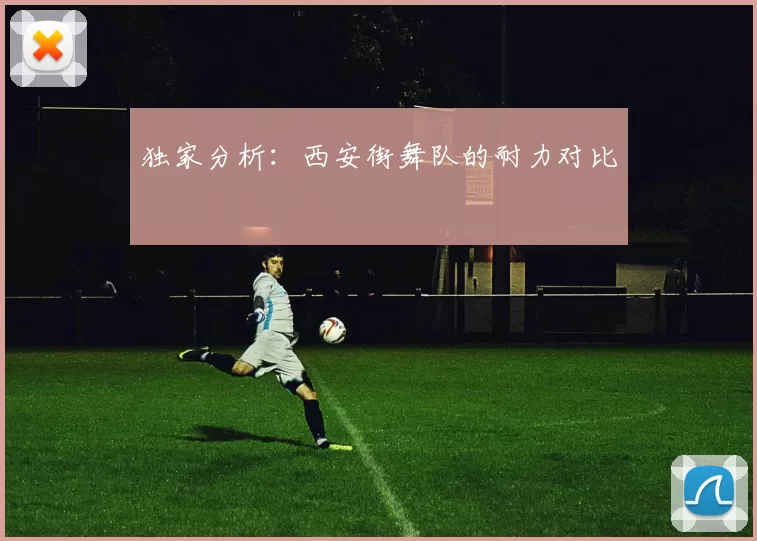 独家分析：西安街舞队的耐力对比