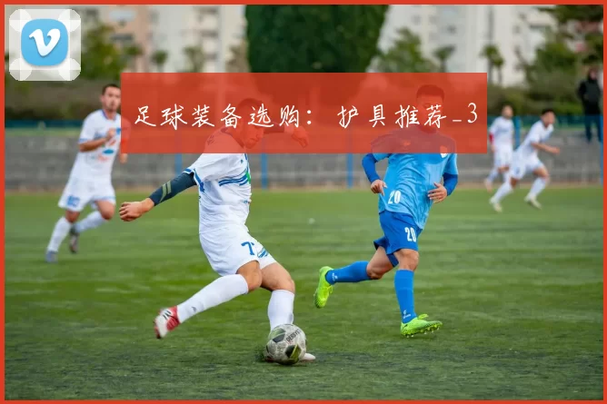 足球装备选购：护具推荐_3